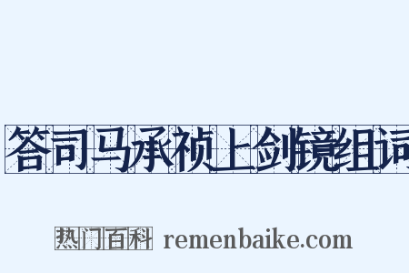 答司马承祯上剑镜组词是什么意思的图片